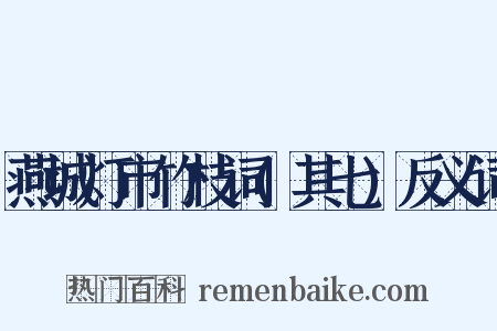 燕城灯市竹枝词(其七)反义词是什么意思的图片